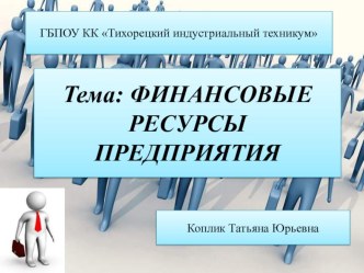 Презентация Финансовые ресурсы предприятия. По дисциплине Экономика организации