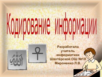 Презентация по информатике на тему Кодирование информации(3 класс)