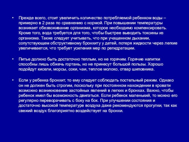 Прежде всего, стоит увеличить количество потребляемой ребенком воды – примерно в 2