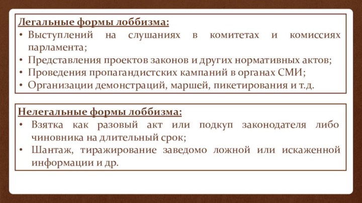 Легальные формы лоббизма:Выступлений на слушаниях в комитетах и комиссиях парламента;Представления проектов законов