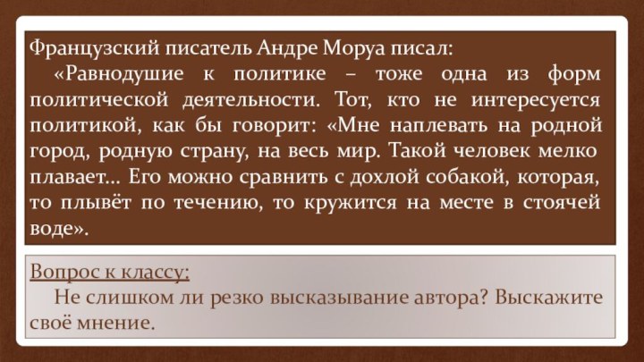 Французский писатель Андре Моруа писал: 	«Равнодушие к политике – тоже одна из