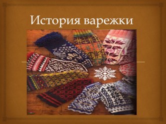 Презентация по технологии по разделу Вязание спицами