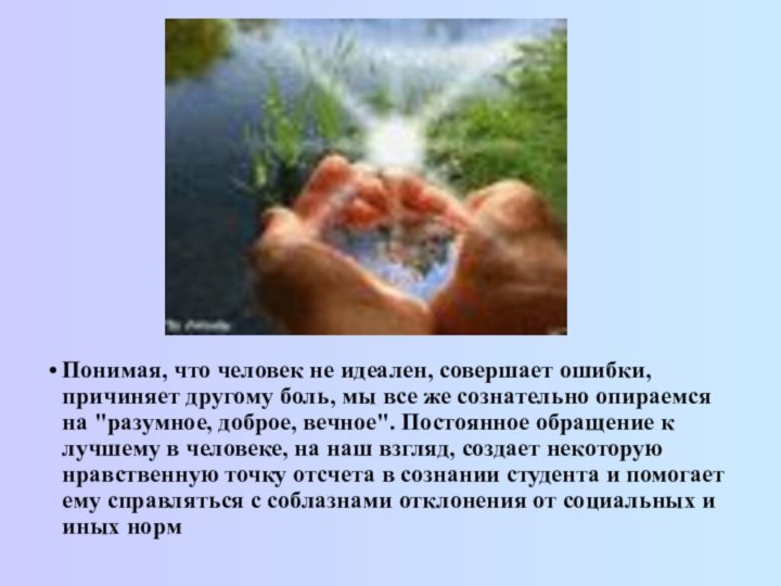 Понимая, что человек не идеален, совершает ошибки, причиняет другому боль, мы все