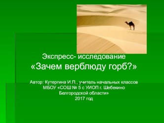 ЭОР по проектно-исследовательской деятельности на тему Зачем верблюду горб?