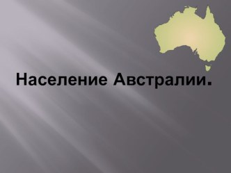 Презентация по географии Население Австралии