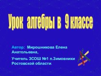 Презентация Урок алгебры в 9 классе. Построение графика квадратичной ункции