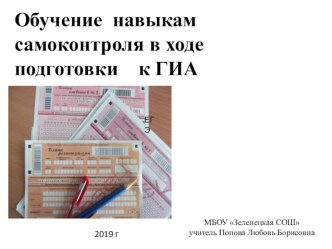 Презентация по математике на тему: Обучение навыкам самоконтроля в ходе подготовки к ГИА 9 класс