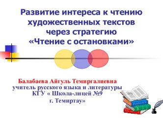 Презентация по русскому языку на тему Развитие интереса учащихся к чтению художественных текстов через стратегию Чтение с остановками