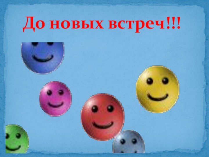 До новых встреч!!!