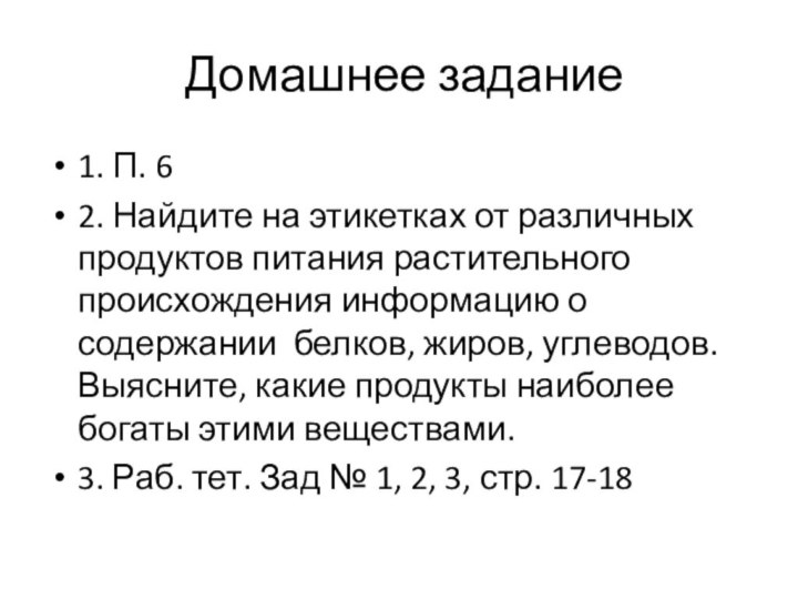 Домашнее задание1. П. 62. Найдите на этикетках от различных продуктов питания