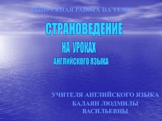 Работа учителя Балаян Л.В - Страноведение на уроках английского языка -5-6 класс.pptx