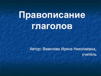 Презентация по русскому языку : Правописание глаголов