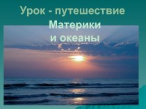 Презентация к уроку Путешествие по материкам и океанам