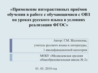 Презентация к мастер-классу на тему: Применение интерактивных методов обучения в работе с обучающимися с ОВЗ на уроках русского языка в условиях реализации ФГОС