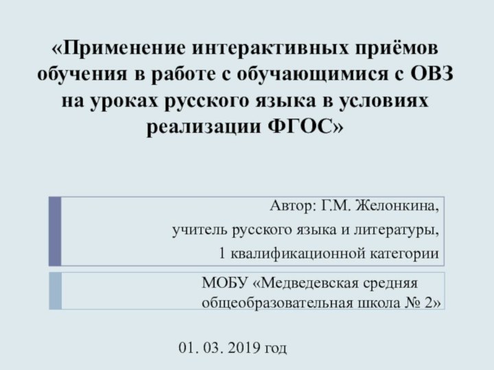 «Применение интерактивных приёмов обучения в работе с обучающимися с ОВЗ на уроках