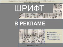 Презентация по рекламе на темуШрифт в рекламе (2 курс)