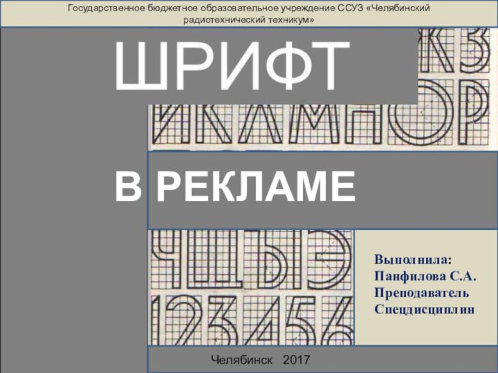 В РЕКЛАМЕГосударственное бюджетное образовательное учреждение ССУЗ «Челябинский радиотехнический техникум» Выполнила: Панфилова С.А.