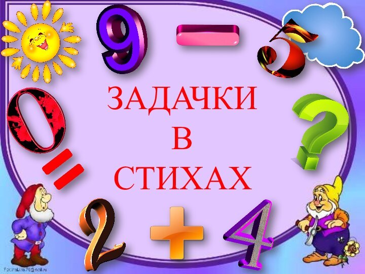 ЗАДАЧКИ В СТИХАХ