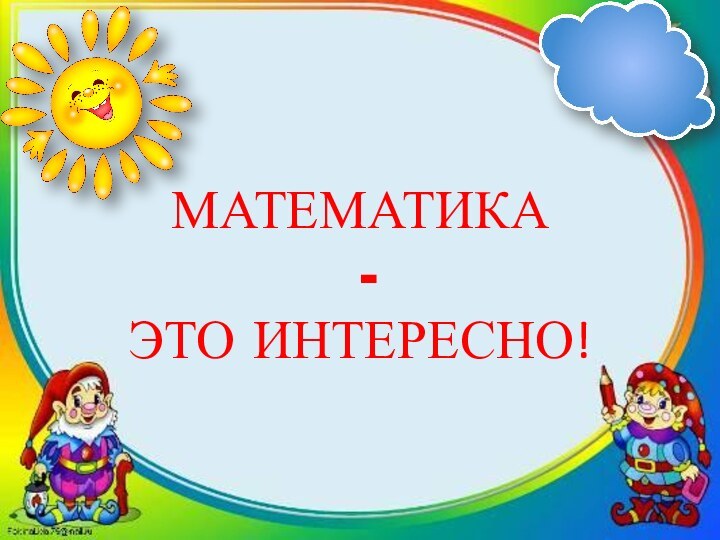 МАТЕМАТИКА  - ЭТО ИНТЕРЕСНО!