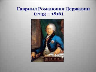 Презентация по истории Русская литература XVIII-XIX в.в. Г.Р.Державин