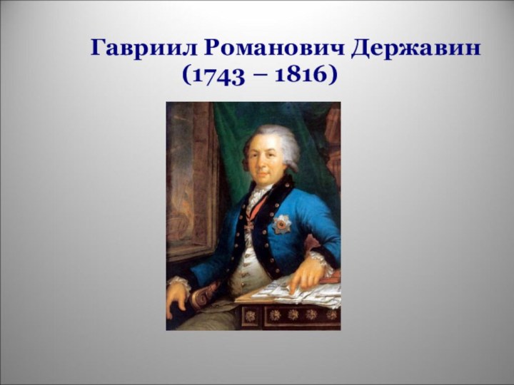 Гавриил Романович Державин (1743 – 1816)