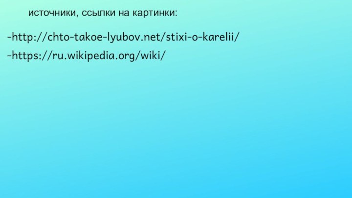 -http://chto-takoe-lyubov.net/stixi-o-karelii/-https://ru.wikipedia.org/wiki/