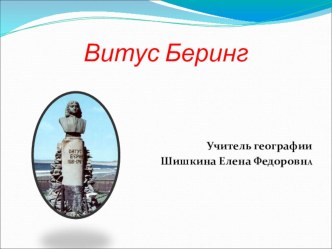 Презентация Витус Беринг