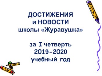 Презентация к родительскому собранию Достижения школы