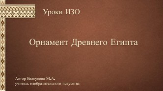 Презентация урока на тему Орнамент Древнего Египта