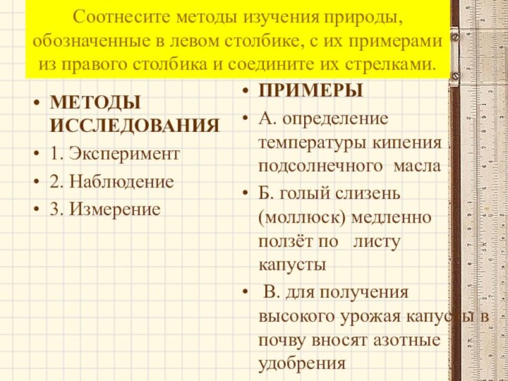 Соотнесите методы изучения природы, обозначенные в левом столбике, с их примерами из