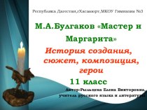 Презентация по литературе на тему Булгаков-Мастер и Маргарита