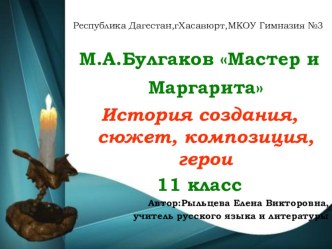 Презентация по литературе на тему Булгаков-Мастер и Маргарита