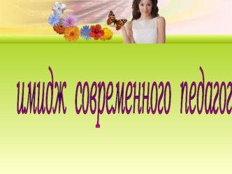 Презентация к докладу Имидж современного педагога