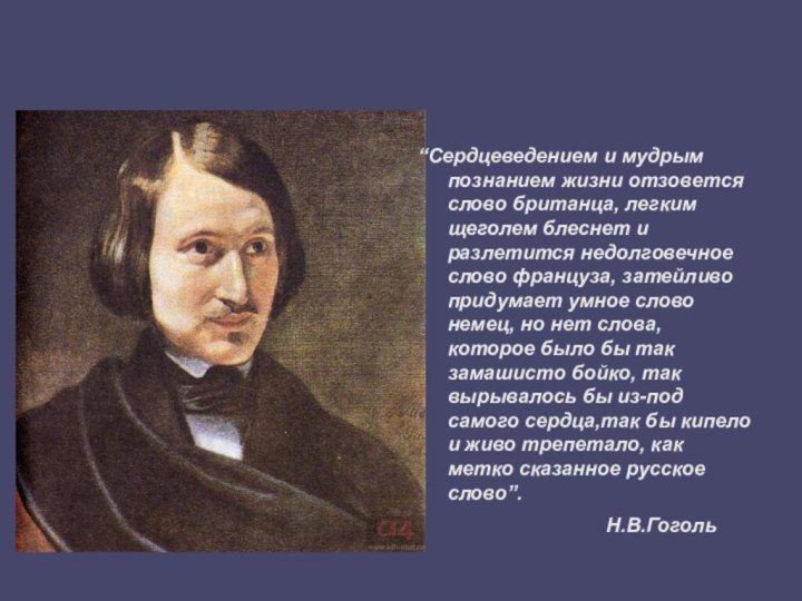 “Сердцеведением и мудрым познанием жизни отзовется слово британца, легким щеголем блеснет и