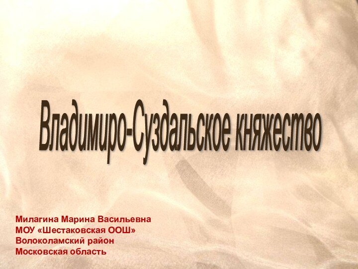 Владимиро-Суздальское княжество Милагина Марина ВасильевнаМОУ «Шестаковская ООШ»Волоколамский районМосковская область