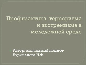 Презентация к классному часу по профилактике экстремизма