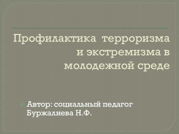 Профилактика терроризма и экстремизма в молодежной средеАвтор: социальный педагог Буржалиева Н.Ф.