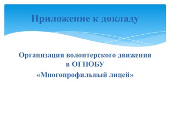 Презентация Приложение к докладу Организация волонтерского движения