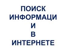 Презентация по информатике на тему Поиск информации в Интернете