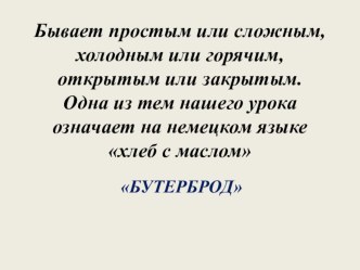 Презентация по технологии Бутерброды и горячие напитки(5 класс)