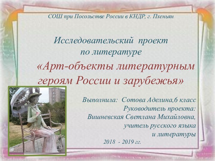 СОШ при Посольстве России в КНДР, г. ПхеньянИсследовательский проект по литературе