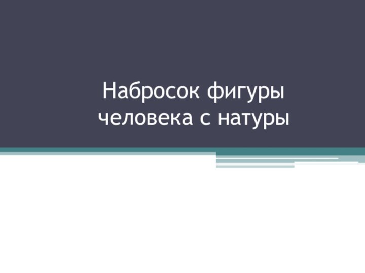 Набросок фигуры человека с натуры