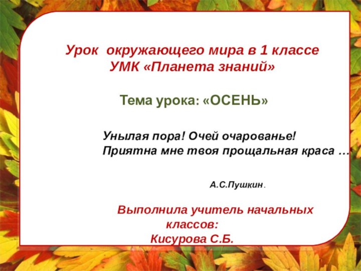 Урок окружающего мира в 1 классе УМК «Планета знаний» Тема урока: «ОСЕНЬ»