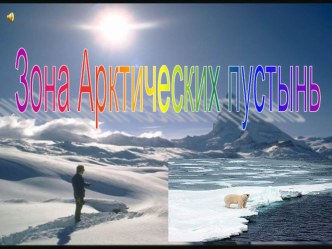 Презентация по Окружающему миру Зона Арктических пустынь 4 класс