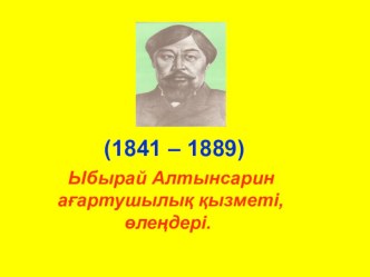 Презентация казак тілінде.Такырыбы: Ыбырай Алтынсарин шығармашылығы