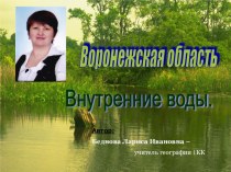 Презентация по географии на тему:Внутренние воды Воронежской области