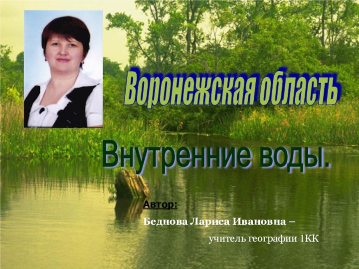 Воронежская область Внутренние воды.Автор:Беднова Лариса Ивановна –