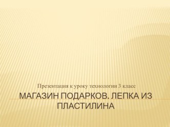 Презентация по технологии. УМК Школа России