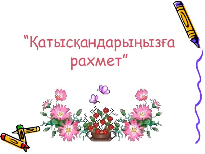 “Қатысқандарыңызға рахмет”