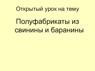 Презентация по кулинарии Полуфабрикаты из свинины и баранины